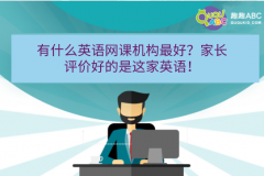 有什么英語網(wǎng)課機構最好？家長評價好的是這家英語！