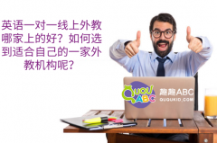 英語一對一線上外教哪家上的好？如何選到適合自己的一家外教機構呢