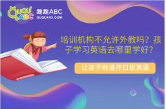 培訓機構不允許外教嗎？孩子學習英語去哪里學好？