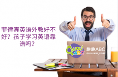 菲律賓英語外教好不好？孩子學習英語靠譜嗎？