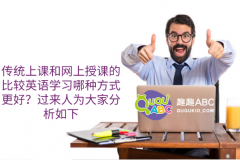 傳統(tǒng)上課和網(wǎng)上授課的比較英語學(xué)習(xí)哪種方式更好？過來人為大家分析