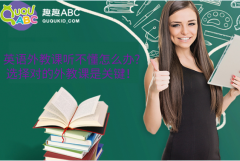 英語外教課聽不懂怎么辦?選擇對的外教課是關(guān)鍵！