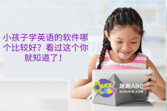 小孩子學(xué)英語的軟件哪個(gè)比較好？看過這個(gè)你就知道了！