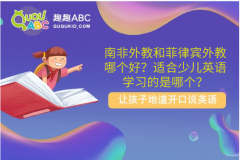 南非外教和菲律賓外教哪個(gè)好？適合少兒英語學(xué)習(xí)的是哪個(gè)？