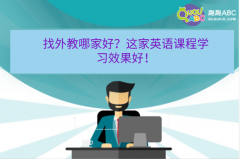 找外教哪家好？這家英語課程學(xué)習(xí)效果好！