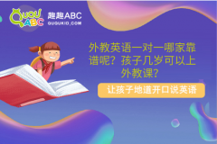 外教英語一對一哪家靠譜呢？孩子幾歲可以上外教課？