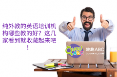 純外教的英語培訓機構哪些教的好？這幾家看到就收藏起來吧！