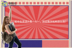 初中生英語外教一對(duì)一，固定教學(xué)機(jī)構(gòu)怎么選？