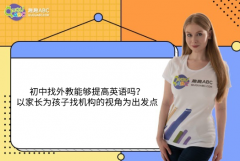 初中找外教能夠提高英語嗎？——以家長為孩子找機(jī)構(gòu)的視角為出發(fā)點(diǎn)