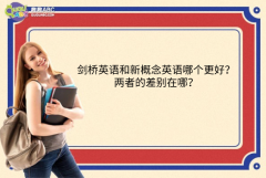 劍橋英語(yǔ)和新概念英語(yǔ)哪個(gè)更好？?jī)烧叩牟顒e在哪？
