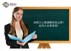 劍橋少兒英語(yǔ)教材怎么樣？業(yè)內(nèi)人士來(lái)說(shuō)說(shuō)！