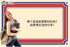 哪個(gè)英語(yǔ)啟蒙教材好些？啟蒙博主選材分享！