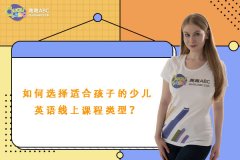 如何選擇適合孩子的少兒英語線上課程類型？