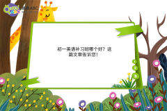 初一英語補(bǔ)習(xí)班哪個(gè)好？這篇文章告訴您！