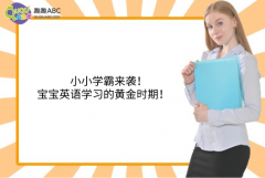 小小學(xué)霸來襲！寶寶英語學(xué)習(xí)的黃金時期！