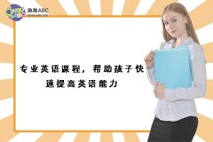 專業(yè)英語課程，幫助孩子快速提高英語能力