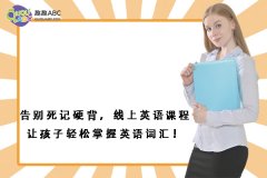 告別死記硬背，線上英語課程讓孩子輕松掌握英語詞匯！