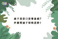 孩子英語口語零基礎(chǔ)？外教幫孩子輕松進(jìn)階！