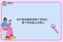 初中英語輔導(dǎo)班哪個(gè)機(jī)構(gòu)好，哪個(gè)機(jī)構(gòu)能讓你放心