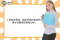 三年級(jí)學(xué)英語，提前學(xué)真的有用嗎？家長(zhǎng)與教師的視角分析！