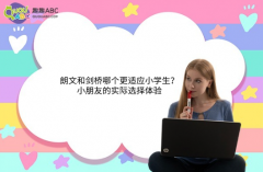 朗文和劍橋哪個(gè)更適應(yīng)小學(xué)生？小朋友的實(shí)際選擇體驗(yàn)