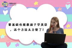 零基礎(chǔ)也能教孩子學(xué)英語(yǔ)，這個(gè)方法太方便了！