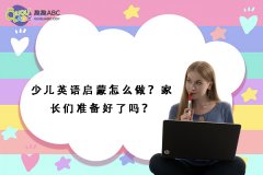 少兒英語啟蒙怎么做？家長們準(zhǔn)備好了嗎？