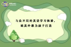 與眾不同的英語學(xué)習(xí)體驗(yàn)，歐美外教為孩子打造