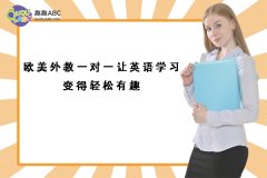 歐美外教一對一讓英語學(xué)習(xí)變得輕松有趣