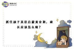 抓住孩子英語啟蒙黃金期，家長應(yīng)該怎么做？