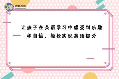 讓孩子在英語學(xué)習(xí)中感受到樂趣和自信，輕松實(shí)現(xiàn)英語提分