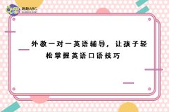 外教一對一英語輔導(dǎo)，讓孩子輕松掌握英語口語技巧