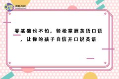 零基礎(chǔ)也不怕，輕松掌握英語口語，讓你的孩子自信開口說英語