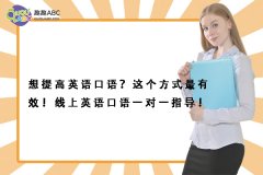 想提高英語口語？這個方式最有效！線上英語口語一對一指導(dǎo)！