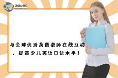 與全球優(yōu)秀英語教師在線互動，提高少兒英語口語水平！
