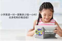 小學(xué)英語一對(duì)一家教多少錢一小時(shí)？眾多機(jī)構(gòu)價(jià)格總結(jié)！