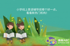 小學(xué)線上英語輔導(dǎo)班哪個(gè)好一點(diǎn)，看看新熱門機(jī)構(gòu)！