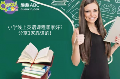 小學(xué)線上英語課程哪家好？分享3家靠譜的！