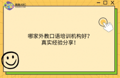 哪家外教口語培訓(xùn)機構(gòu)好？真實經(jīng)驗分享！