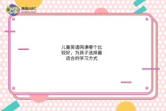 兒童英語網(wǎng)課哪個比較好，為孩子選擇最適合的學(xué)習(xí)方式